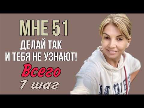 Видео: Мне 51 /Делай Так👍и Тебя не Узнают!/Только 1 Шаг