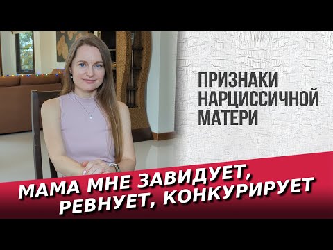 Видео: Мама мне завидует ревнует конкурирует