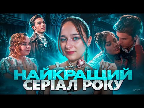 Видео: БРІДЖЕРТОНИ: Скандали, сюжет, цікаві факти. Оцінюємо парочки серіалу.