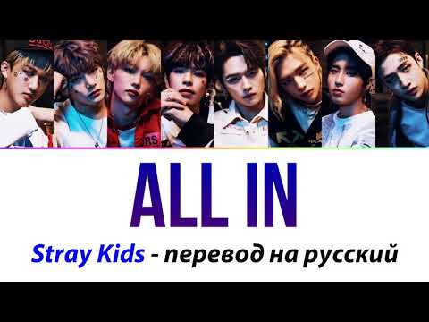 Видео: Stray Kids - ALL IN ПЕРЕВОД НА РУССКИЙ (рус саб)