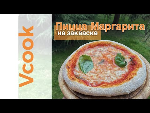 Видео: Итальянская Пицца на закваске