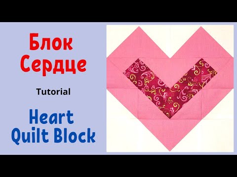 Видео: Лоскутный блок Сердце - Пэчворк / Heart Quilt Block Tutorial