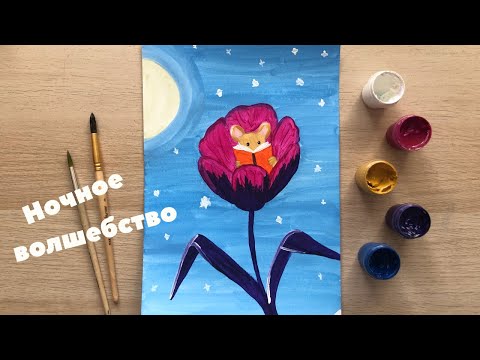 Видео: Мастер-класс гуашью: рисуем мышку под луной