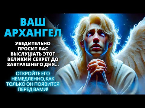 Видео: 😱 ВАШ АРХАНГЕЛ УБЕДИТЕЛЬНО ПРОСИТ ВАС ВЫСЛУШАТЬ ЭТОТ ВЕЛИКИЙ СЕКРЕТ ДО ЗАВТРАШНЕГО ДНЯ... ✨ Бог