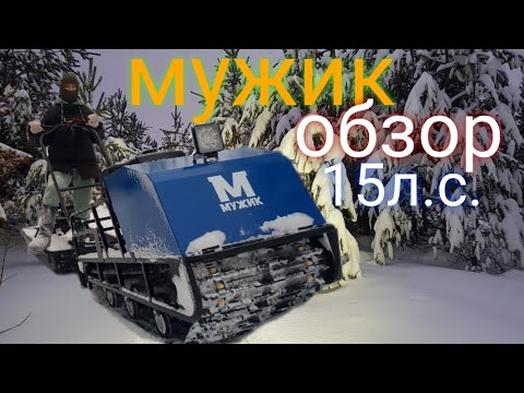 Видео: мотобуксировщик мужик 15л.с. обзор + доп оборудование