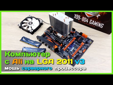 Видео: 📦 Компьютер с АлиЭкспресс на LGA2011 v3 💻- Собираем мощный ПК на X99-BD4 и Xeon E5-2660 v3