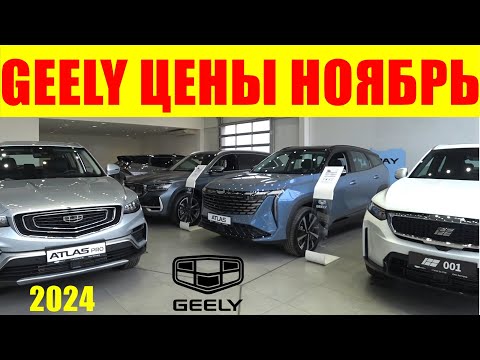 Видео: GEELY ЦЕНЫ НОЯБРЬ 2024