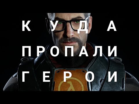 Видео: Почему ушла эпоха культовых героев видеоигр