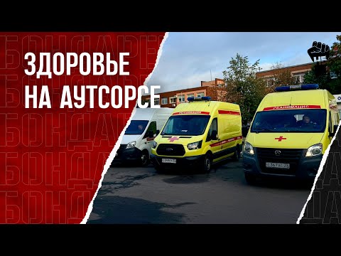 Видео: Скорую помощь отдают в частные руки. Лучший стартап. 