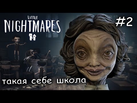 Видео: дикие ученики и опасная учительница #2 ► Little Nightmares 2