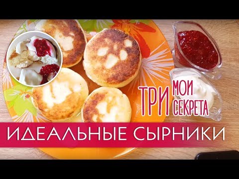 Видео: Как приготовить ИДЕАЛЬНЫЕ сырники без яиц. // мои 3 секрета