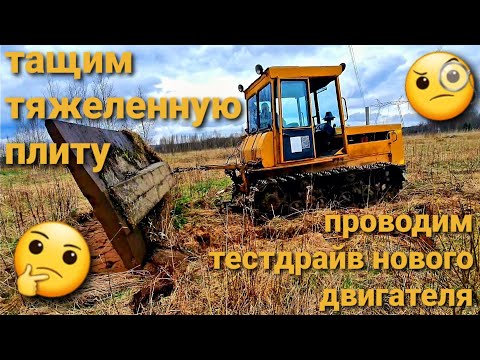 Видео: Тащу хренадцати тонную плиту на дт 75 .