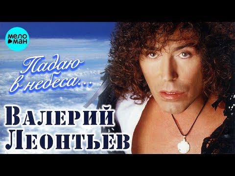 Видео: Валерий Леонтьев - Падаю в небеса (2005)