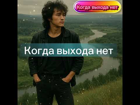 Видео: Когда выхода нет