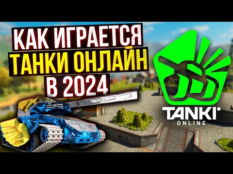 Видео: Танки Онлайн ГЛАЗАМИ НОВИЧКА с НУЛЯ! Что СТАЛО с ИГРОЙ?