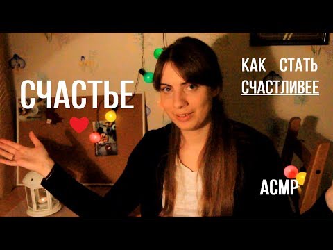 Видео: АСМР-СЧАСТЬЕ/КАК БЫТЬ СЧАСТЛИВЫМ/ASMR