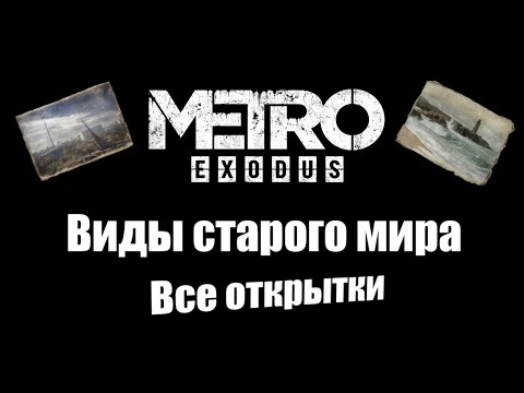 Видео: Metro Exodus: Виды старого мира (Все открытки)