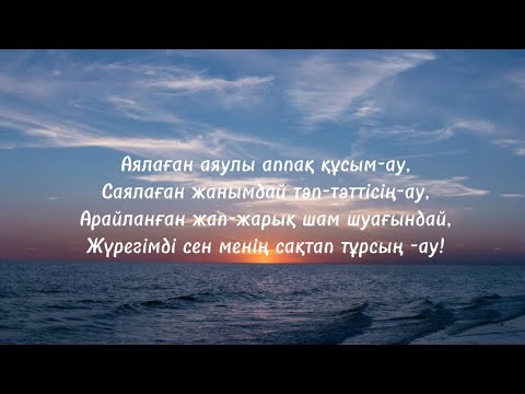 Видео: Нұрлан Әлімжанов- Ақ құсым (текст, сөзі)🎤