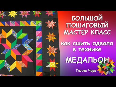 Видео: БОЛЬШОЙ МАСТЕР КЛАСС ЛОСКУТНОЕ ОДЕЯЛО МЕДАЛЬОН Гелла Чара
