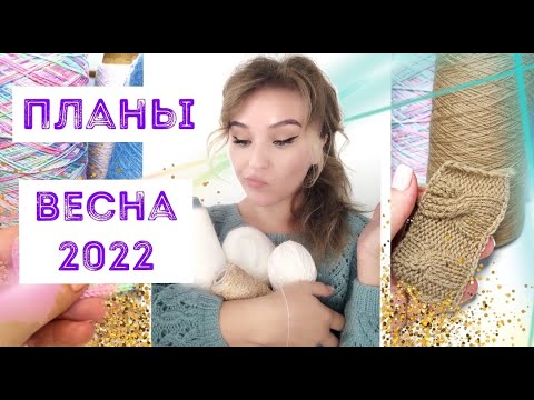 Видео: Пряжа единорога/ косы из кашемира/ плечевые изделия/ что буду вязать в ближайшие полгода /весна 2022