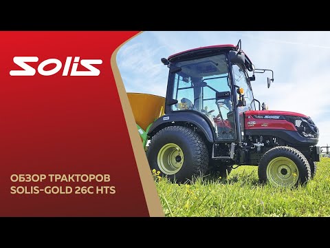 Видео: Обзор тракторов Solis-Gold 26C HST