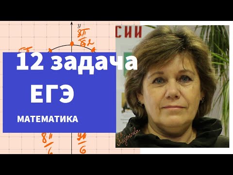 Видео: 12 задача ЕГЭ по математике. Полное решение с объяснением.