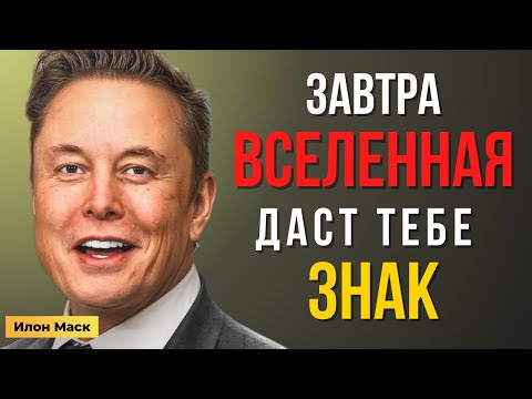 Видео: Илон Маск: Завтра тебя ждёт знак, который всё изменит… | Мотивация Маска