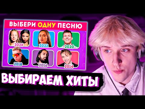 Видео: СВАРКА СМОТРИТ: ВЫБЕРИ ОДНУ ПЕСНЮ ОДНОГО ГОДА 🎵2014-2024🤔 / EMOJI COOL 😎