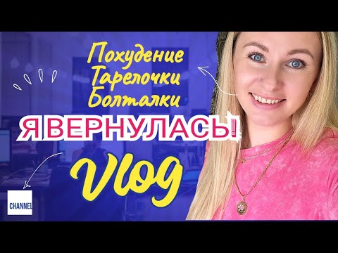 Видео: Дневник похудения🔥Держу вес 3,5 года/ тарелочки🔥/болталка/ Влог❤️
