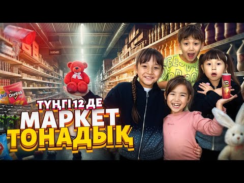 Видео: ЖАСМИН 🤫АЛИКОШ😅ТОМИКОШ😍КОЗАЙЫМ ТҮНГІ 12 де МАРКЕТ ТОНАДЫ😱🤯😭@kopzhasarovy