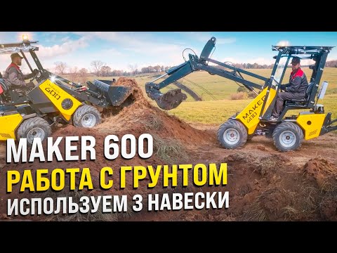 Видео: Погрузчик MAKER-600 в действии: Мульчирование, экскавация и транспортировка грунта!