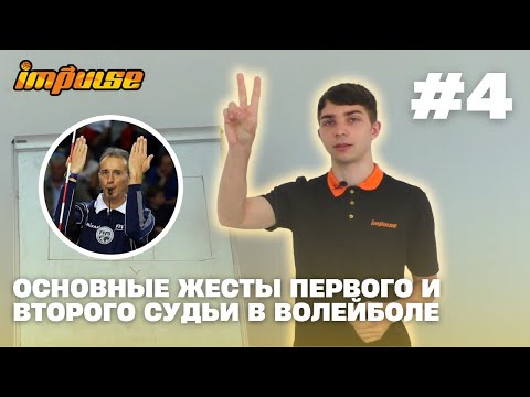 Видео: №4 Основные жесты первого и второго судьи в волейболе