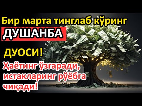 Видео: ДУШАНБА  куни Пайғамбар Муҳаммад ﷺ дуоси, инша Аллоҳ, омонлик, бойлик ва муваффақият келтиради