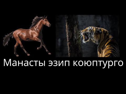 Видео: Балакай манасчылар
