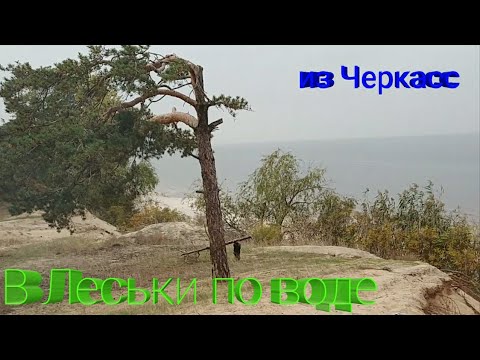 Видео: Путешествие по воде из Черкас в Леськи