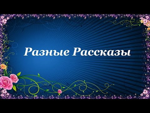 Видео: Разные Рассказы — Ольга Рожнёва Часть 1