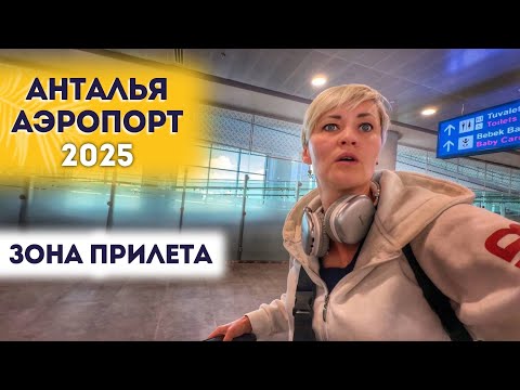 Видео: АЭРОПОРТ АНТАЛИИ ПРИЛЕТ ВТОРОЙ 2 ТЕРМИНАЛ НОВЫЙ ОБЗОР 2025