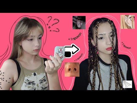 Видео: ПОЛНОСТЬЮ МЕНЯЮ ВНЕШНОСТЬ ( афрокосички + 5 проколов )