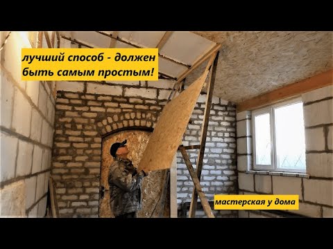 Видео: Утепляю мастерскую. Лучший способ монтажа OSB (ОСП) к потолку в одиночку и без лесов.