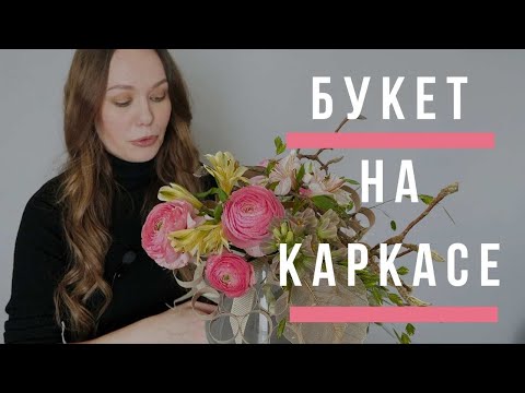 Видео: Букет на каркасе // флористика для начинающих