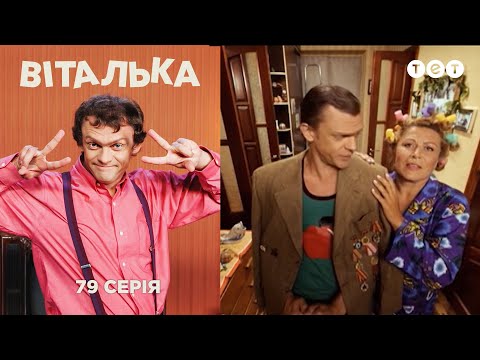 Видео: Виталька. Романтика. Серия 79