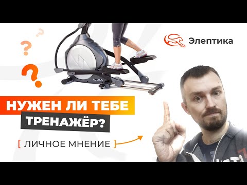 Видео: Нужен ли тебе тренажёр? Личное мнение. Обзор от Виталия Афанасьева - руководителя магазина Элептика.