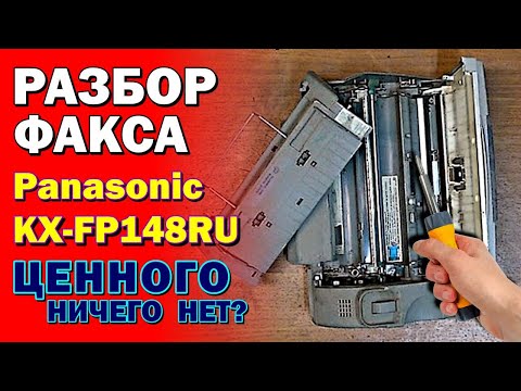 Видео: Разбор факсимильного аппарата Panasonic модель KX FP148RU на запасные части и детали