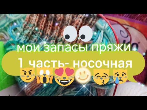 Видео: МОИ ЗАПАСЫ ПРЯЖИ🐹 1 часть- носочная🤔