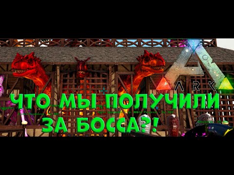 Видео: ARK: Survival Evolved Primal Fear  №11 Что же мы получили за Босса?!