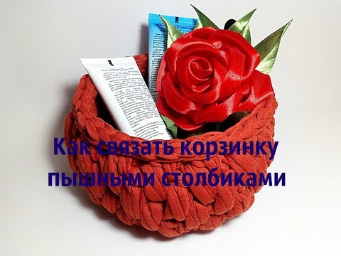 Видео: Как связать корзинку пышными столбиками.