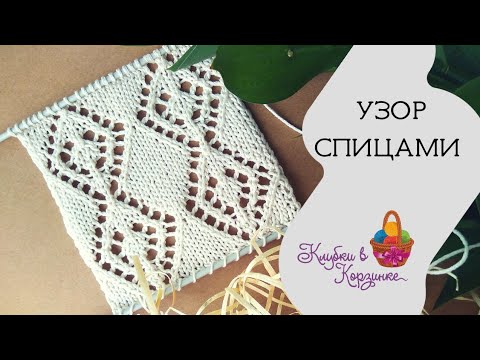 Видео: Ажурные ромбы спицами. МК видео узор спицами для начинающих