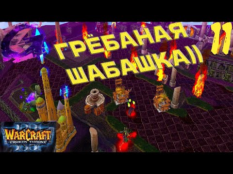 Видео: Warcraft 3: The Frozen Throne Прохождение ▶️ ГРЁБАНАЯ ШАБАШКА!)) ▶️ #11 ☮️✅✌🥳🎶❤️🤝🥰🌈🕊️🙉