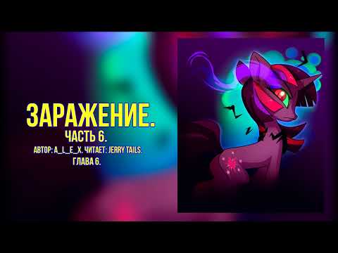 Видео: My Little Pony/Фанфик - Заражение - Часть 6. Глава 6