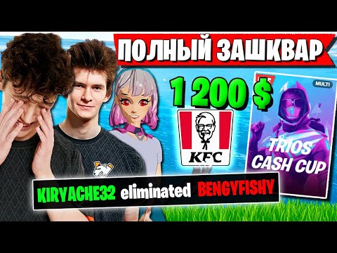 Видео: ЖЕСТКИЙ ТРОЛЛИНГ ОТ ТРИО KIRYACHE32 В АДРЕС BENJYFISHY. FURY LEGENDARY, JAMSIDE ТУРНИР ФОРТНАЙТ